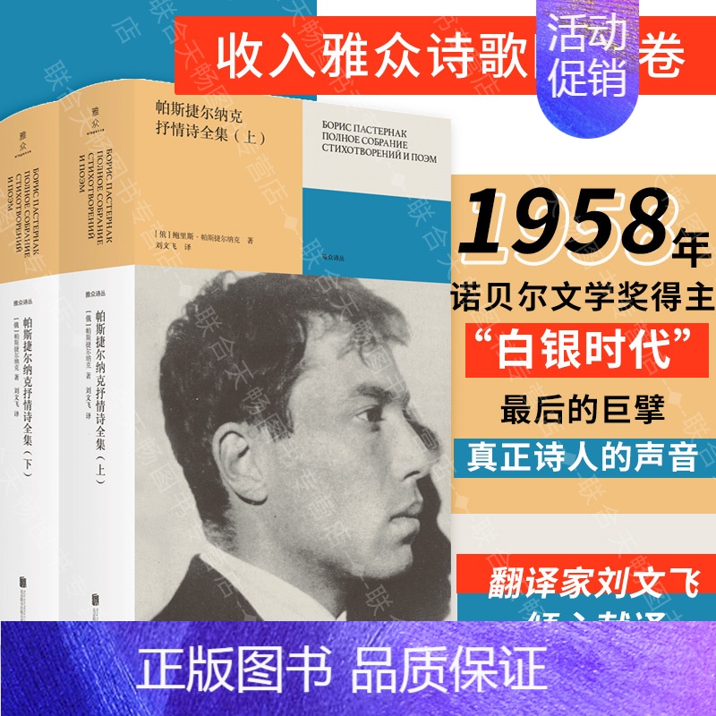 [正版] 帕斯捷尔纳克抒情诗全集:全二册 俄国诺奖得主 白银时代大诗人二十世纪俄语诗歌 翻译家刘文飞献译 外国经典诗歌雅
