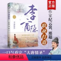 [正版]行程卡李商隐传唐代才子诗人唐诗国度里的寂寞人诗歌背后的烦恼附录传主年表+诗选作家纪云裳邢超著历史人物传记类