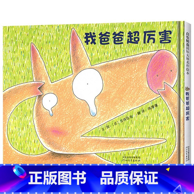 《我爸爸超厉害》精装 呈现暖人心扉的父子亲情 [正版]蚂蚁和西瓜硬壳精装图画书日本低幼儿童蒲蒲兰低幼趣味绘本启蒙读物1