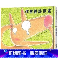 《我爸爸超厉害》精装 呈现暖人心扉的父子亲情 [正版]蚂蚁和西瓜硬壳精装图画书日本低幼儿童蒲蒲兰低幼趣味绘本启蒙读物1