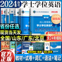 [正版图书]成考学士学位英语2024备全国通用本科函授考试复习资料自考专升本教材历年真题23广东山东湖北京黑龙江西四川河