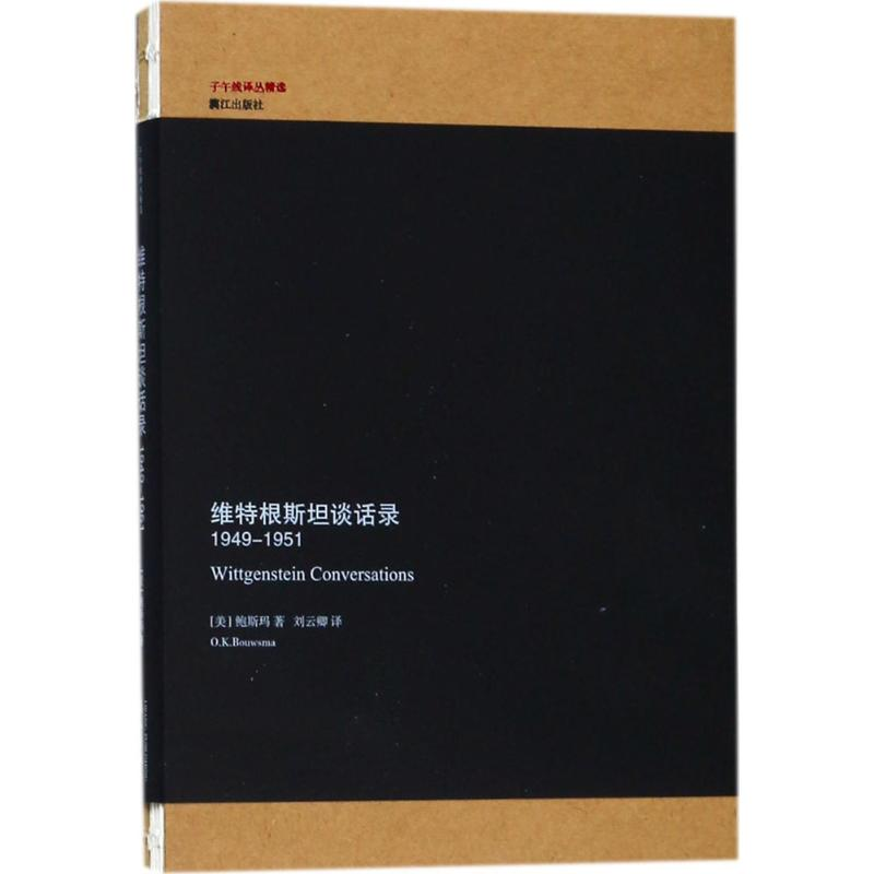 醉染图书维特根斯坦谈话录9787540782900