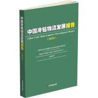中国冷链物流发展报告.2016