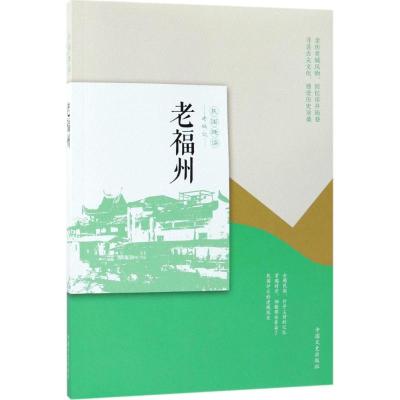 老福州(民国趣读 老城记)