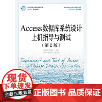 Access数据库系统设计上机指导与测试(第2版)
