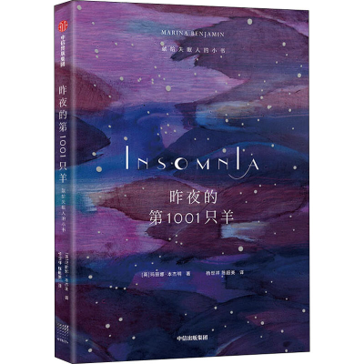 醉染图书昨夜的001只羊 献给失眠人的小书9787521721720