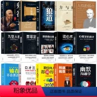[正版]15册全集处事谋略+心理学+口才沟通鬼谷子狼道读心术微表情心理学一套教你日常生活社会交往与人打交道的成功励志口