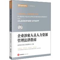 正版新书]企业涉密人员人力资源管理法律指南泰和泰劳动人事法律