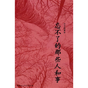 正版新书]忘不了的那些人和事杜书瀛9787500494201