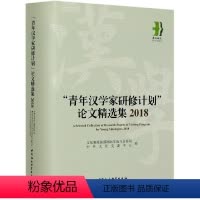 [正版]文 “青年汉学家研修计划”论文精选集.2018 9787520371940 中国社会科学出版社2