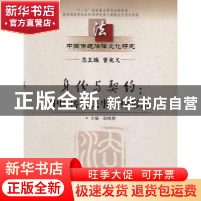 正版 身份与契约:中国传统民事法律形态 赵晓耕主编 中国人民大学