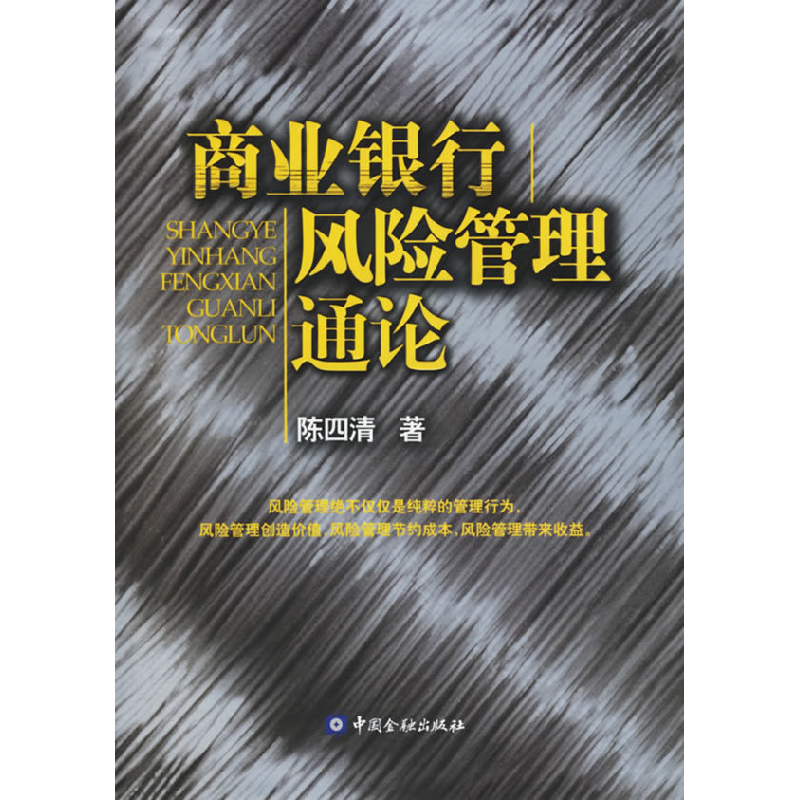 正版新书]商业银行风险管理通论陈四清9787504940285