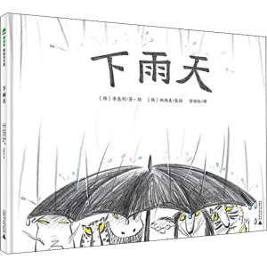 [M]下雨天 (韩)李惠利 著 徐丽红 译 -9787549560349