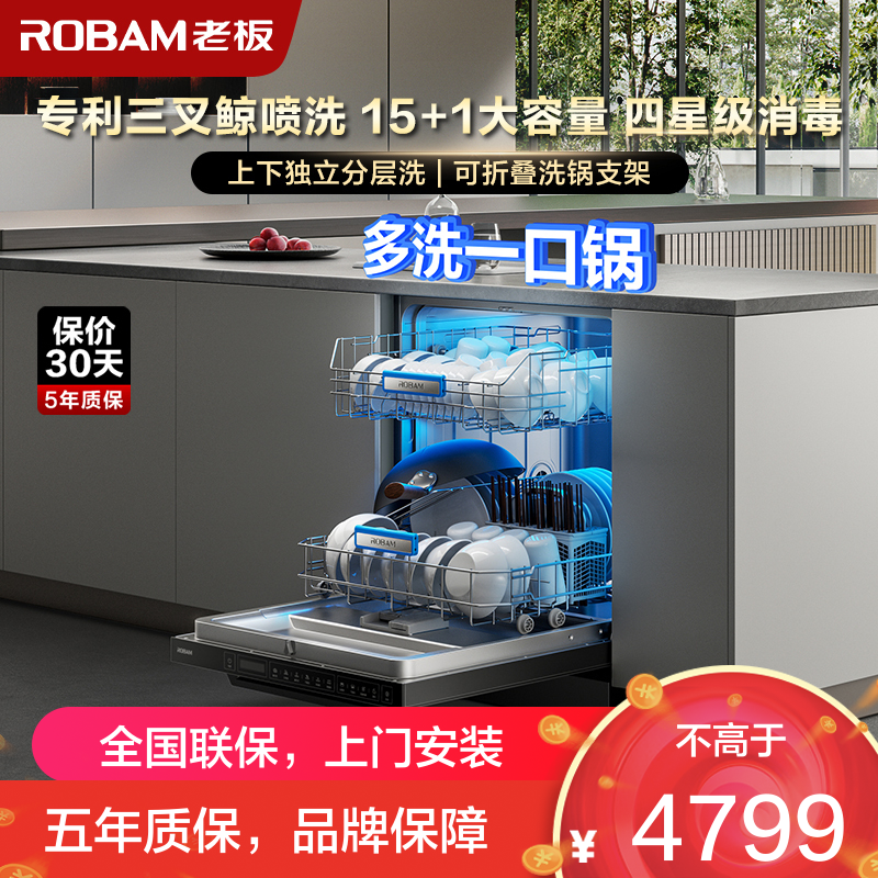 老板(ROBAM) 15套独嵌两用洗碗机 1级水效自动换气九臂三叉喷淋洗消毒除菌存储一体 嵌入式洗碗柜洗碗机F80X