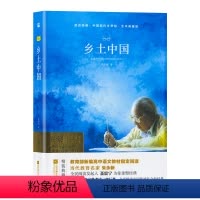 单本全册 [正版]亲近经典系列乡土中国费孝通著中国现代文学馆精装典藏版