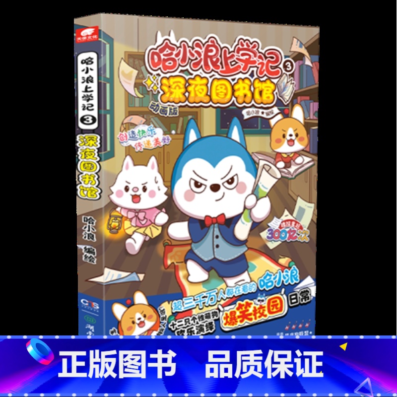 [正版]书店 书籍哈小浪上学记.3,深夜图书馆 根据 星座狗联盟 改编 哈小浪上学记 系列漫画 爆笑校园生活