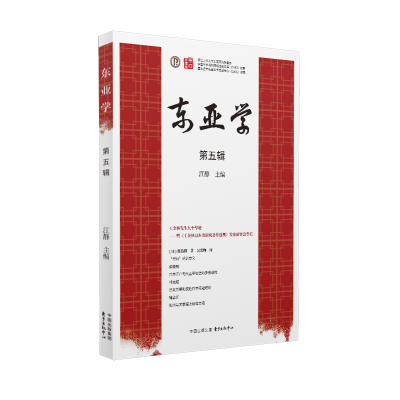 正版新书]东亚学(第五辑)江静9787547326473