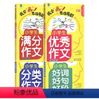 [小学生]分类作文+满分作文+优秀作文+好词好句好段 小学通用 [正版]顶呱呱我会画思维导图 四年级图解作文小学生三3四