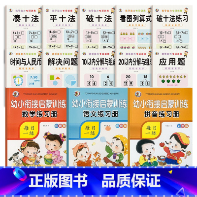 [13本]凑十法全套+语言拼音数学练习册 [正版]幼小衔接数学凑十法借十法破十法平十法算术练习册10/20以内加减法天天