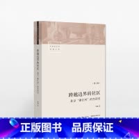 [正版]跨越边界的社区:北京“浙江村”的生活史 中国社会学经典文库 真实“北漂”史 书店书籍