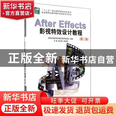 正版 After Effects影视特效设计教程 高文铭,祝海英主编 大连理