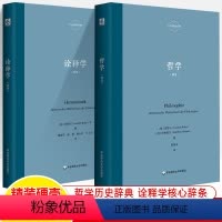 全两册 [正版]哲学辞条诠释学 里特尔 六点辞条系列 哲学历史辞典 概念史现代德语精神科学世界哲学经典书籍学术研究论文参