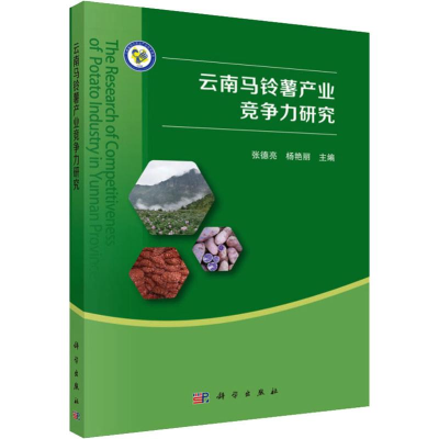 醉染图书云南马铃薯产业竞争力研究9787030592804
