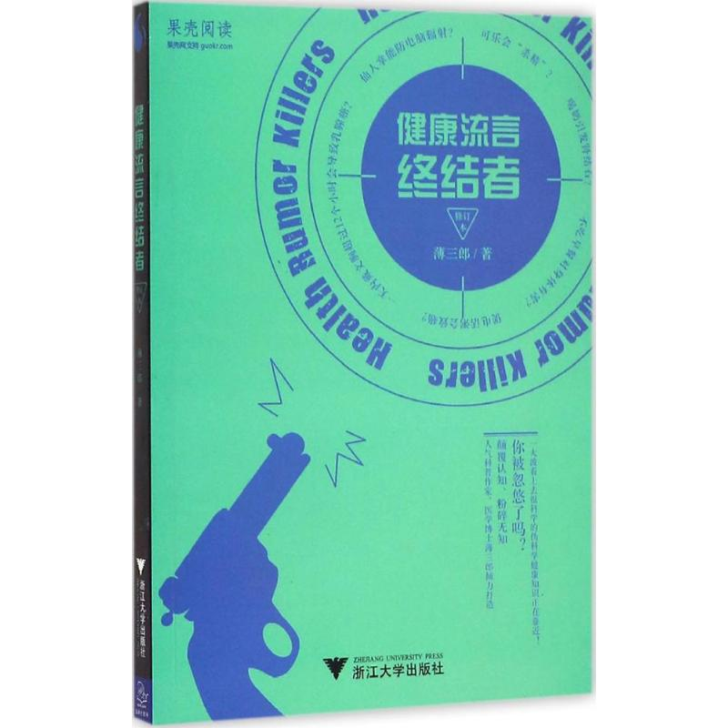 音像健康流言终结者薄三郎 著