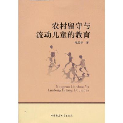 正版新书]农村留守与流动儿童的教育肖庆华 著9787516112793