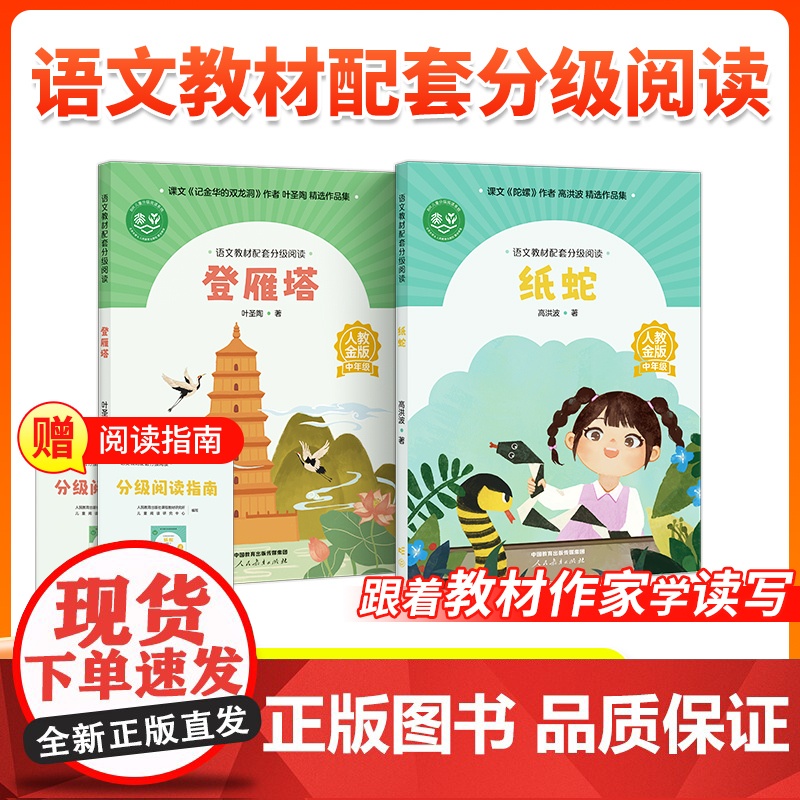 [4年级]语文教材配套分级阅读人教金版 纸蛇高洪波 登雁塔 叶圣陶著 配套课件配套名师精品课配套教研示范课 人民教育出版