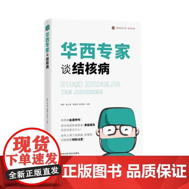 华西专家谈结核病