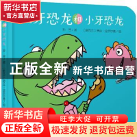 正版 大牙恐龙和小牙恐龙 孙昱,[新西兰]罗丝·金奈尔德 中国少年