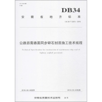 音像公路沥青路面同步碎石封层施工技术规程蚌埠市公路管理局 著