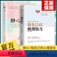 [正版]做自己的心理医生+静心 心理学书籍静心治愈修心如何控制自己的情绪墨羽走出抑郁自我疗愈心里学入门基础焦虑症自愈力