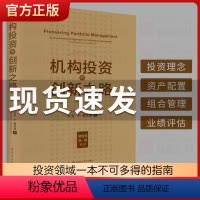 [正版]机构投资的创新之路 修订版 大卫F史文森著 机构投资者投资理念投资理财金融投资书籍 股票炒股 书籍