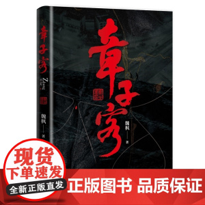 章子客 真实还原了湘中地区一代章子客的奋斗历程 魏枫 中国言实出版社