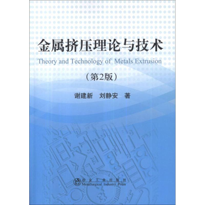 [M]金属挤压理论与技术(第2版)-9787502460662