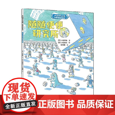 随随便便研究所 小波秀雄 著 科普百科