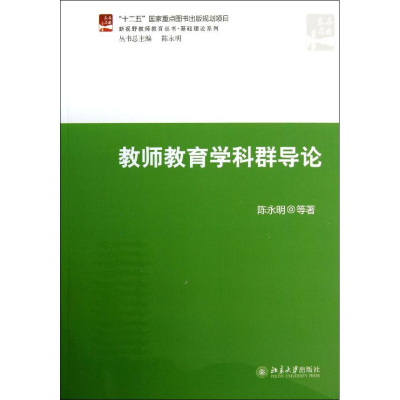 [M]教师教育学科群导论-9787301217931