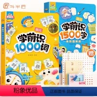 [全2册]学前识1000词+学前识1500字 [正版]学前识字1500字幼儿启蒙早教书籍幼小衔接学前班识字大王卡片100