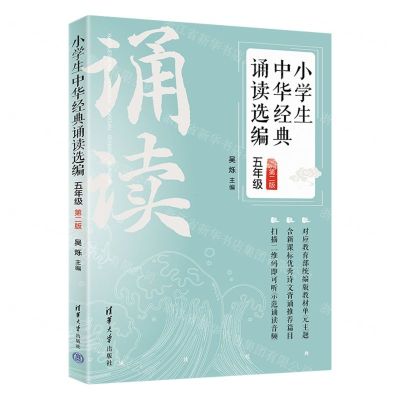 [N]小学生中华经典诵读选编(5年级第2版)-9787302586975