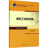 正版新书]建筑工程概预算(第3版)覃亚伟 等9787112203031