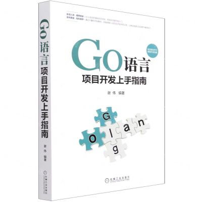 [N]Go语言项目开发上手指南-9787111684565