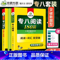 [正版]套装2024华研英语专业八级阅读180篇+词汇突破13000 2023英语专八新题型专项训练 可搭英语专八