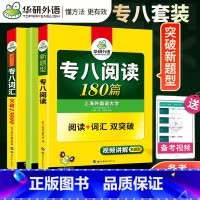 [正版]套装2024华研英语专业八级阅读180篇+词汇突破13000 2023英语专八新题型专项训练 可搭英语专八