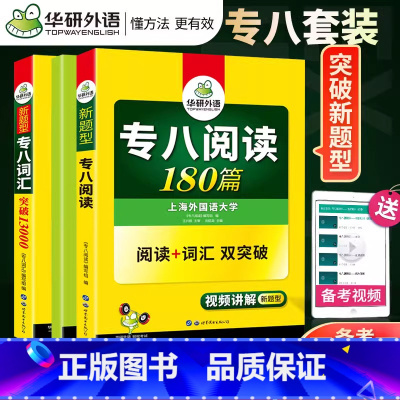 [正版]套装2024华研英语专业八级阅读180篇+词汇突破13000 2023英语专八新题型专项训练 可搭英语专八