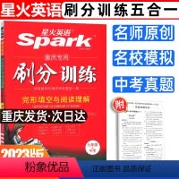 [正版]星火英语备考2023五合一初中短文语法填空刷分训练九年级上下册中考练习册完形填空与阅读理解中考英语练习题重庆专
