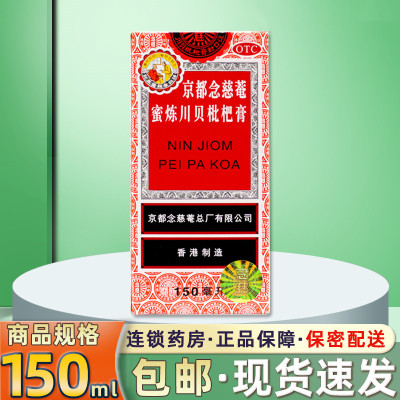 [1盒装]京都念慈菴 蜜炼川贝枇杷膏 150ml瓶/盒 润肺化痰咳嗽痰多喉咙干痒止咳平喘护喉