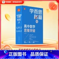 [1盒装]6级(高三) 高中通用 [正版]高中秘籍智能参考书数学思维训练突破提升小蓝盒高一二三使用A