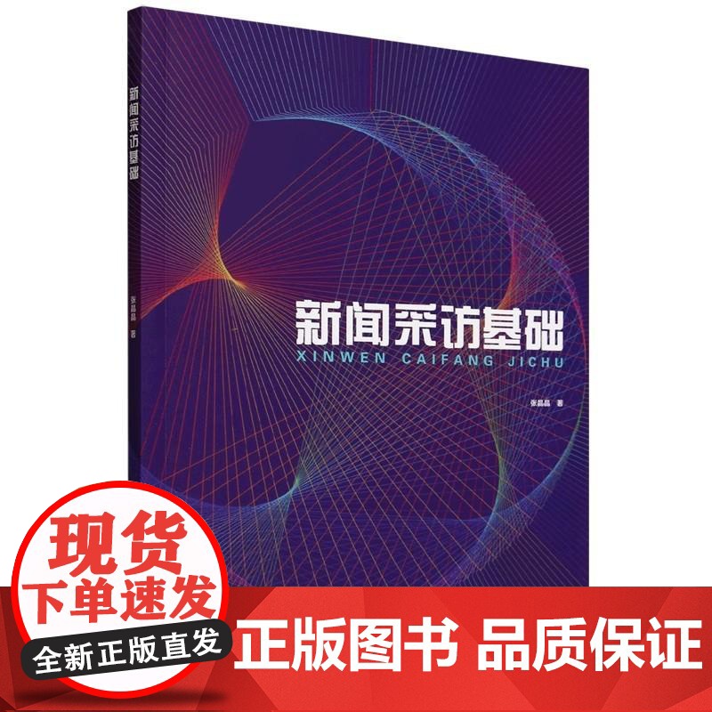 书书]新书新闻采访基础9787561877555天津大学出版社书籍